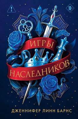 

Книга, Игры наследников