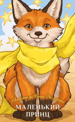 Книга Like Book Маленький принц, твердая обложка (Сент-Экзюпери Антуан) - 