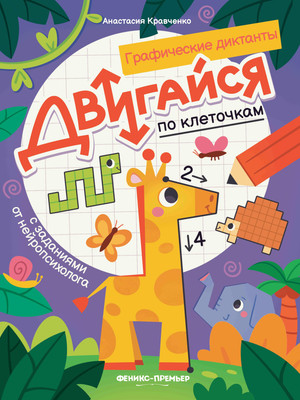 

Развивающая книга, Двигайся по клеточкам, мягкая обложка