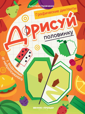 

Развивающая книга, Дорисуй половинку, мягкая обложка