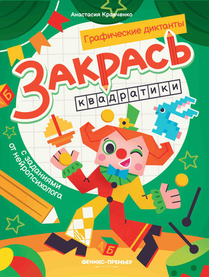 

Развивающая книга, Закрась квадратики, мягкая обложка