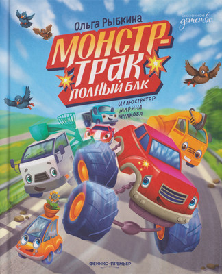 

Книга, Монстр-трак Полный бак