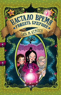 

Книга, Настало время увидеть будущее, твердая обложка