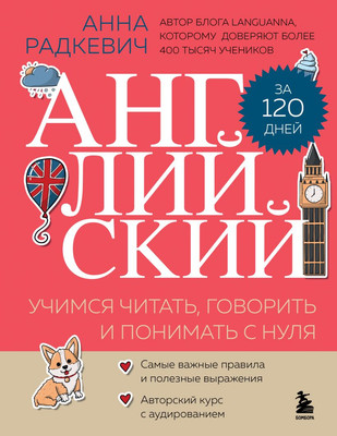 

Книга, Английский за 120 дней. Учимся читать, говорить и понимать