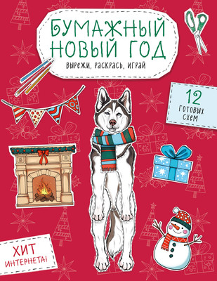 Развивающая книга Эксмо Бумажный Новый год. Вырежи, раскрась, играй. 12 готовых схем