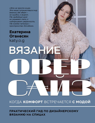 

Книга, Вязание оверсайз. Когда комфорт встречается с модой