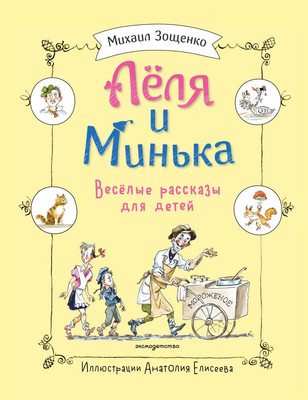 

Книга, Леля и Минька. Веселые рассказы для детей