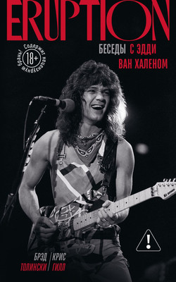 

Книга, Eruption: Беседы с Эдди Ван Халеном