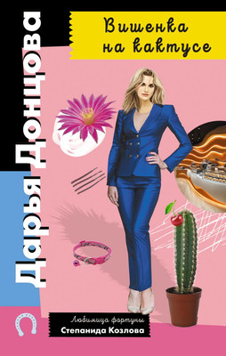 

Книга, Вишенка на кактусе