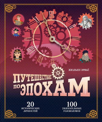 

Книга, Путешествие по эпохам