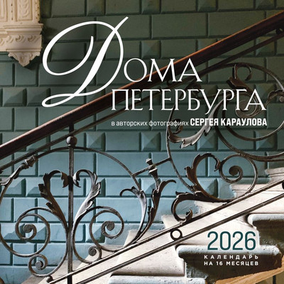 

Календарь настенный, Дома Петербурга. В авторских фотографиях Сергея Караулова