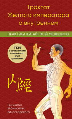 

Книга, Трактат Желтого императора о внутреннем
