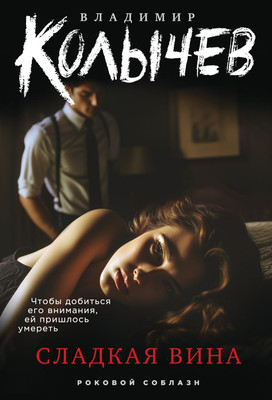 

Книга, Сладкая вина