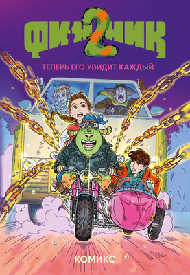 

Комикс, Финник Том 2 Теперь его увидит каждый облепихта