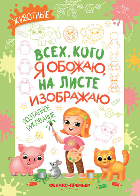 

Раскраска, Животные. Поэтапное рисование