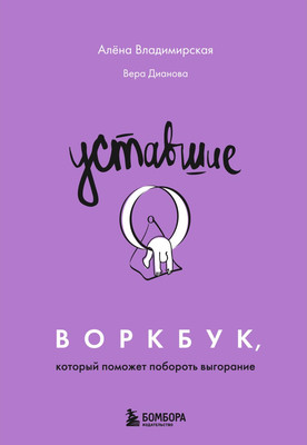 

Нехудожественная книга, Уставшие. Воркбук, который поможет побороть выгорание