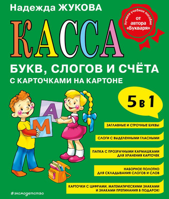 

Касса букв/цифр, Касса букв, слогов и счета