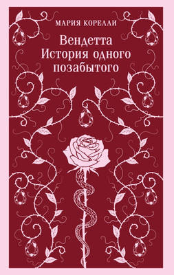 Книга Эксмо Вендетта. История одного позабытого, мягкая обложка (Корелли Мария) - 