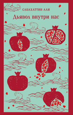 

Книга, Дьявол внутри нас, мягкая обложка