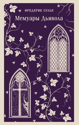 Книга Эксмо Мемуары Дьявола, мягкая обложка (Сулье Фредерик) - 