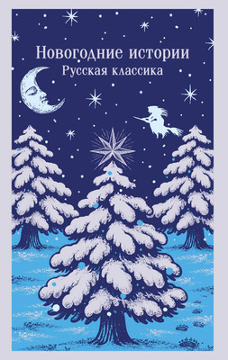

Книга, Новогодние истории. Русская классика