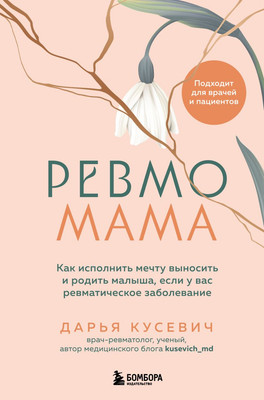 

Книга, Ревмомама. Как исполнить мечту выносить и родить малыша