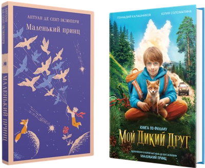 

Набор книг, Мой дикий друг+Маленький принц