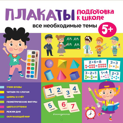 

Учебное пособие, Плакаты. Подготовка к школе. Все необходимые темы