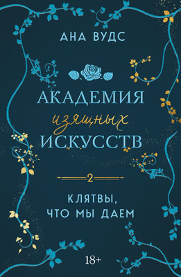 Книга Эксмо Клятвы, что мы даем, мягкая обложка (Вудс Ана) - 
