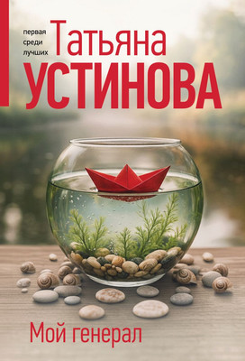 

Книга, Мой генерал, мягкая обложка