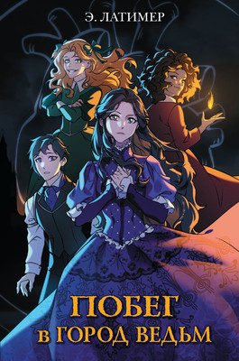 Книга Эксмо Побег в город ведьм, твердая обложка (Латимер Эрин) - 