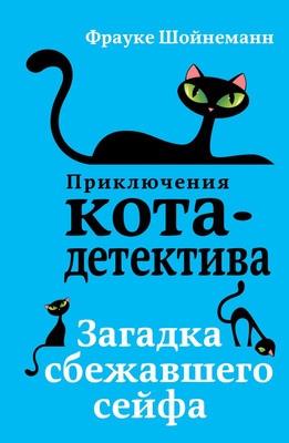 

Книга, Загадка сбежавшего сейфа