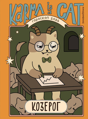 

Нехудожественная книга, Гороскоп на 2026 год. Козерог