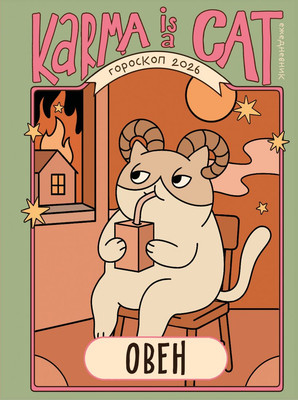 

Книга, Гороскоп на 2026 год. Овен