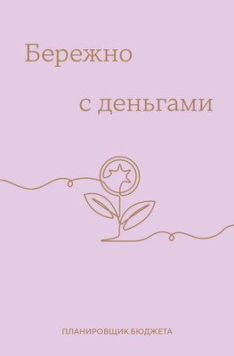 Ежедневники, блокноты, записные книжки Эксмо Бережно с деньгами. Планировщик бюджета