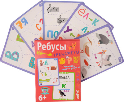 

Развивающие карточки, Умные игры с картами. Ребусы-тренажеры 6+