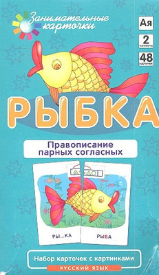 

Развивающие карточки, Русский язык 2. Рыбка. Правописание парных согласных