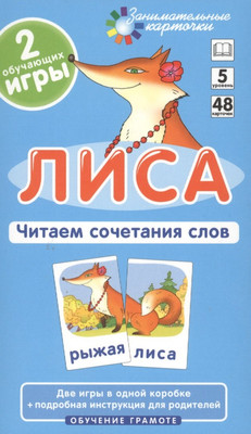 

Развивающие карточки, Обучение грамоте 5. Лиса. Читаем сочетания слов