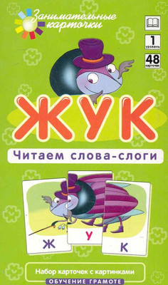 

Развивающие карточки, Обучение грамоте 1. Жук. Читаем слова-слоги