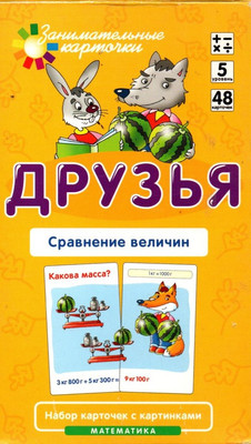 

Развивающие карточки, Математика 5. Друзья. Сравнение величин