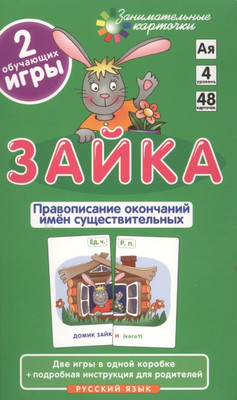 

Развивающие карточки, Русский язык 4. Зайка. Правоп. окончаний имен сущ.