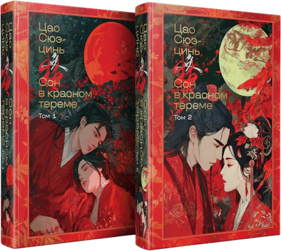 

Набор книг, Сон в красном тереме