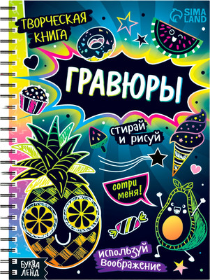 

Блокнот-гравюра, Стирай и рисуй / 7472247