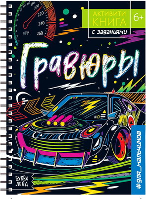 

Набор гравюр, Активити-книга. Машинки / 5306589