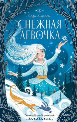 

Книга, Снежная девочка