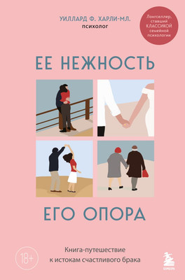 

Нехудожественная книга, Ее нежность, его опора