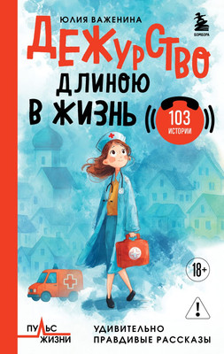 

Нехудожественная книга, Дежурство длиною в жизнь. 103 истории