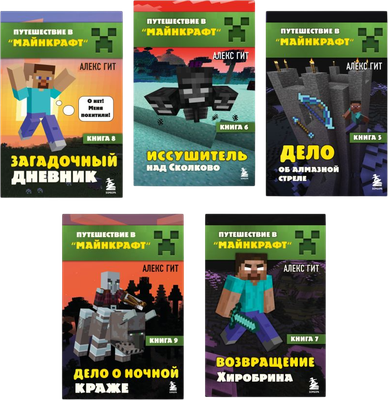 

Набор книг, Путешествие в Майнкрафт Книги 6-9