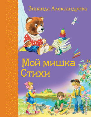 

Книга, Мой мишка. Стихи