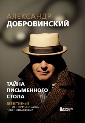 

Книга, Тайна письменного стола. Детективные истории из жизни